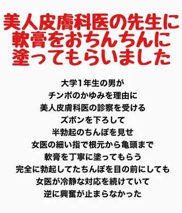 【d_813950】美人皮膚科医の先生に、軟膏をおちんちんに塗ってもらいました【羞恥の星空 CFNM/CMNF】