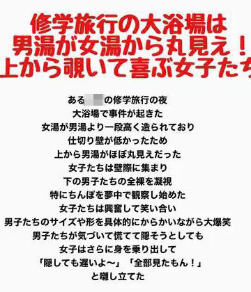 【d_813951】修学旅行の大浴場は女湯が男湯から丸見え！上から覗いて喜ぶ女子たち【羞恥の星空 CFNM/CMNF】