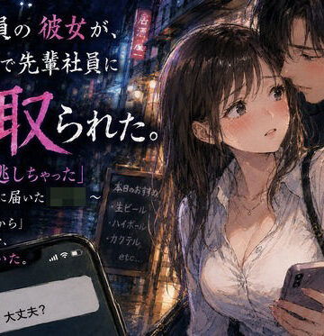 【d_813954】新入社員の彼女が、歓迎会で先輩社員に寝取られた。 〜「終電逃しちゃった」午前0時に届いたLINE〜【あまいろ堂】