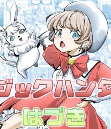 【d_813955】マジックハンターはづき【カプチーノ】