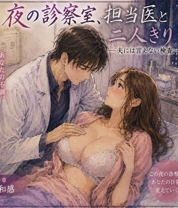 【d_813959】夜の診察室、担当医と二人きり ―夫には言えない検査―【ハレノチ恋】