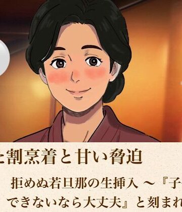 【d_813962】解けた割烹着と甘い脅迫 第二話 拒めぬ若旦那の生挿入 〜『子供ができないなら大丈夫』と刻まれた種〜【青いらいおん】