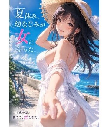 【d_813963】『夏休み、幼なじみが女になった。』 〜ずっと友達だった僕らの、忘れられない夏〜【青春パレット】