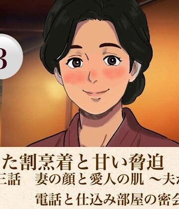 【d_813964】解けた割烹着と甘い脅迫 第三話 妻の顔と愛人の肌 〜夫からの電話と仕込み部屋の密会〜【青いらいおん】