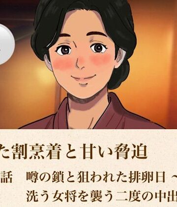 【d_813969】解けた割烹着と甘い脅迫 第四話 噂の鎖と狙われた排卵日 〜浴室で洗う女将を襲う二度の中出し〜【青いらいおん】