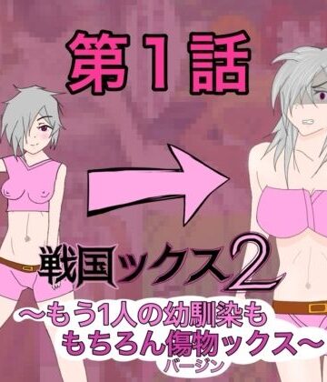【d_813974】戦国ックス2 第1話【謎の日本史学研究室from帝東第一大学院】