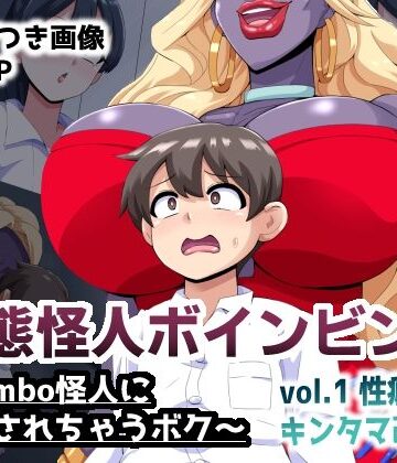 【d_814009】変態怪人ボインビンボ 〜Bimbo怪人に改造されちゃうボク〜 vol.1 性癖刻印キンタマ改造【mega w】