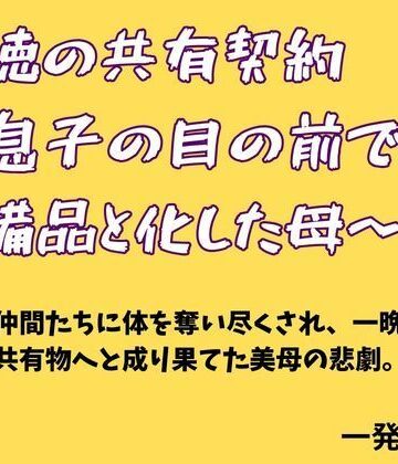 【d_814013】背徳の共有契約 〜息子の目の前で部の備品と化した母〜【一発書房】