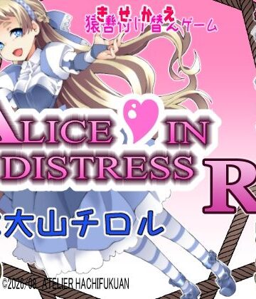 【d_814082】Alice In Distress RE【アトリエ八福庵】