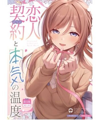【d_814084】恋人契約と本気の温度【トヤスアイナ】