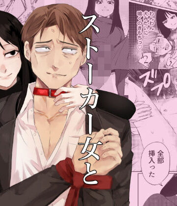 【d_814087】ストーカー女と隠れM不憫社畜男【となりの地獄】