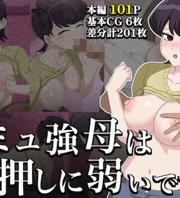 【d_814115】コミュ強母は、押しに弱いです。【hari.物館】