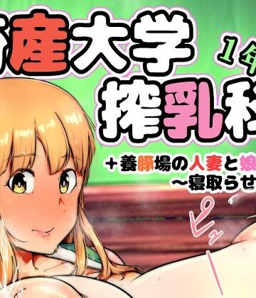【d_814124】畜産大学搾乳科1年生【こおろぎコミックス】