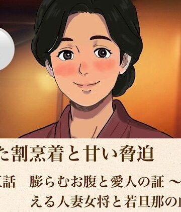 【d_814126】解けた割烹着と甘い脅迫 第五話？ 膨らむお腹と愛人の証 〜夫を迎える人妻女将と若旦那の血脈〜？【青いらいおん】