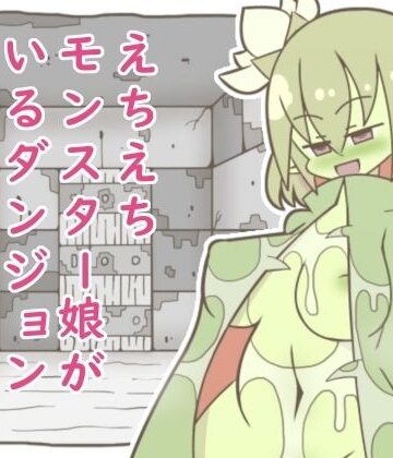 【d_814162】えちえちモンスター娘がいるダンジョン4-ヒトトリグサ-【たぬきの落書き】