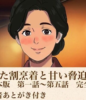 【d_814168】解けた割烹着と甘い脅迫 合本版【青いらいおん】