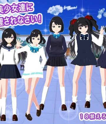 【d_814207】制服美少女達に射精管理されなさい！【生肉汁】