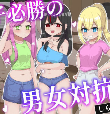 【d_814217】女子必勝の男女対抗戦【しらかばの箱】