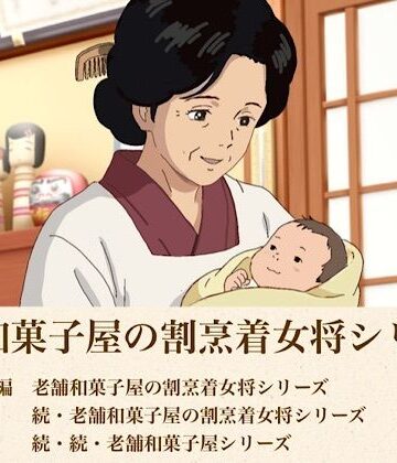 【d_814235】総集編 老舗和菓子屋の割烹着女将シリーズ三部作【青いらいおん】