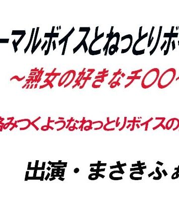 【d_814249】ノーマルボイスとねっとりボイス〜熟女の好きなチ〇〇〜【ワード・シャッフル】