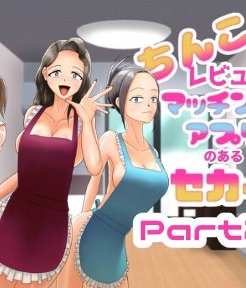 【d_814254】ちんこレビュー付きマッチングアプリのある世界 Part2.5【ヒロコ☆ホカゾノ】