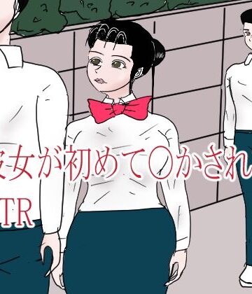 【d_814426】彼女が初めて〇されてNTR【happy moment】