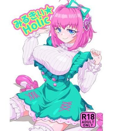 【d_814463】みるきぃHolic【キラッとborne】