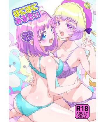 【d_814469】はにはにみるきぃ【キラッとborne】
