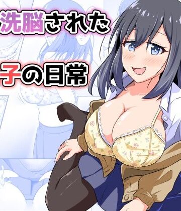 【d_814479】憑依洗脳された女の子の日常【とんだスフレ】