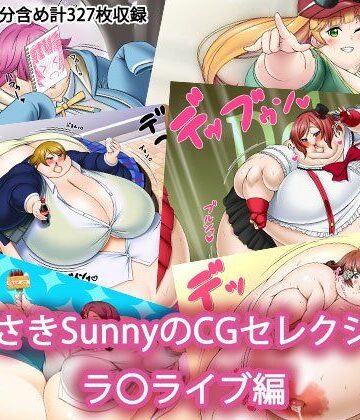 【d_814501】むらさきSunnyのイラストセレクション ラ〇ライブ編【Sunny’s at Home】