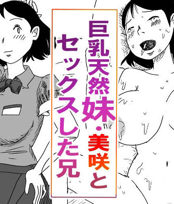 【d_814518】【近親相姦体験】巨乳天然妹・美咲とセックスした兄【パントマイム】
