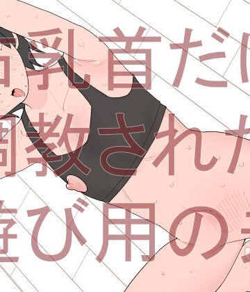 【d_814577】右乳首だけ調教された遊び用の夫【蜂蜂蜂】