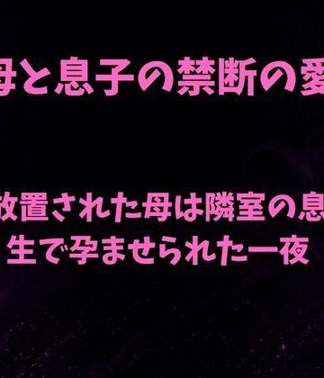 【d_814591】夫に放置された母は隣室の息子に生で孕ませられた一夜【欲望愛着】