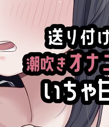 【d_814610】遠距離彼氏に送り付けオナニー【おもちやさん】