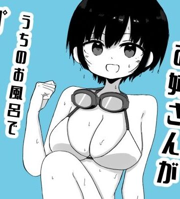 【d_814641】となりに住んでるお姉さんがうちのお風呂でプールごっこしてた【ミニガムマシン】