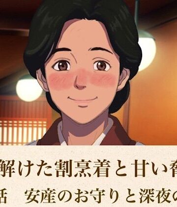 【d_814702】続・解けた割烹着と甘い脅迫 第二話 安産のお守りと深夜の背徳【青いらいおん】