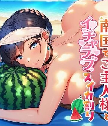 【d_814770】普段はキツいメイドが南国でご主人様とイチャラブスイカ割り【即ヌキ委員会】