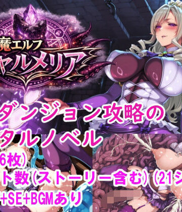 【d_814775】対魔エルフ シャルメリア 触手ダンジョン攻略 ［Windows/MacOS］【みゅぜ（muse）@AIイラスト】