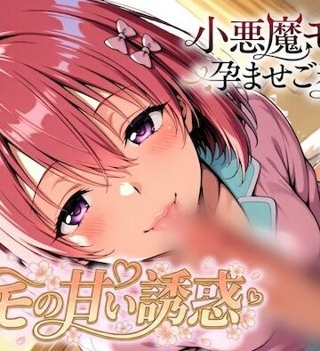【d_814936】モモの甘い誘惑〜小悪魔モモの孕ませご奉仕【ルイージ】