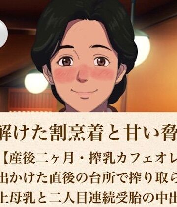 【d_815086】続・解けた割烹着と甘い脅迫 第四話【産後二ヶ月・搾乳カフェオレ】夫が出かけた直後の台所で搾り取られる極上母乳と二人目連続受胎の中出し【青いらいおん】