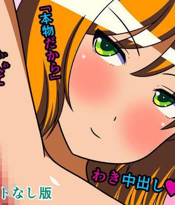 【d_318173】モノホンの腋コーマンでコキ出してもらう話 テキストなし版【人工美少女製作所】