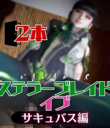 【d_741700】【なんと2本】ステラーブレイドのイブは実はサキュバスだった動画パック【パラレル】
