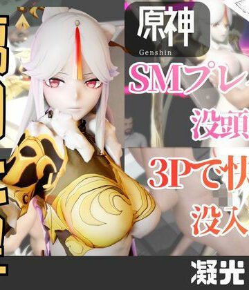 【d_753818】【2動画】原神の凝光がSMショーに出たり3Pで前後を塞がれる動画パック【パラレル】