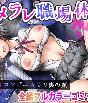 【d_756697】ハメラレ職場体験〜J○好きコンビニ店長の裏の顔【涙目しずく】