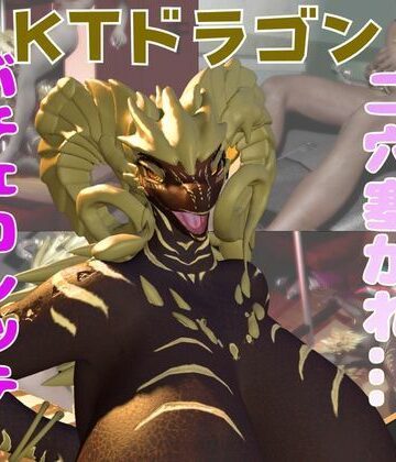 【d_765251】【動画2本】アラビアドラゴンと乱交動画パック【月桂樹】
