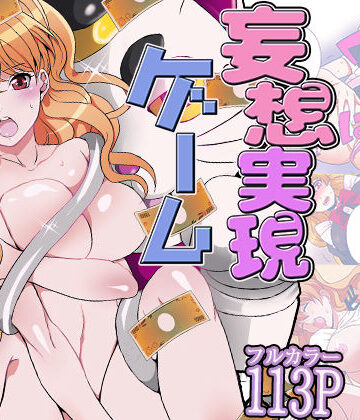 【d_766678】妄想実現ゲーム -姉弟なのに、こんなH反則だよ…（フルカラー）【こすりクラブ】