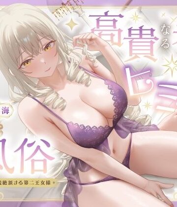 【d_770347】高貴なる者のヒミツの風俗_全編連続絶頂する第二王女様【性為の戯れ】