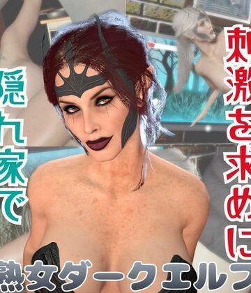 【d_772086】【熟女】ダークエルフが貴方と繁殖活動する動画【人妻熟女ホリック】