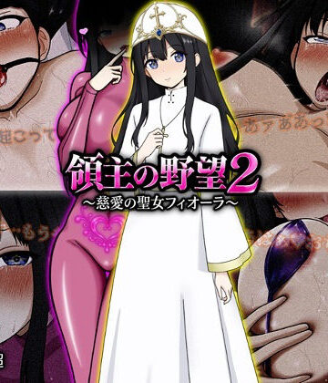 【d_772107】領主の野望2 〜慈愛の聖女フィオーラ〜【ぴあすとらん】
