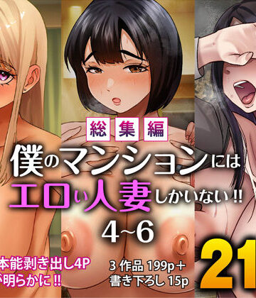 【d_781152】【総集編】僕のマンションにはエロい人妻しかいない！！4〜6【すめるすらいく】